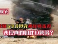 海湾战争爆料视频,揭秘爆料的震撼瞬间